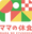ママの休食公式ブランドサイト logo